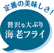 定番の美味しさ！贅沢な大ぶり海老フライ