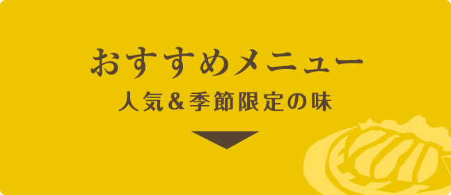 おすすめメニュー